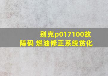 别克p017100故障码 燃油修正系统贫化